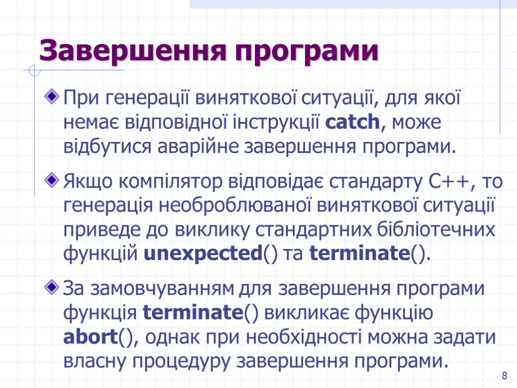 8 Завершення програми При генерації виняткової ситуації, для якої немає відповідної інструкції catch, може